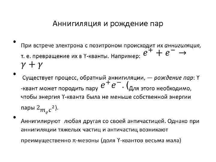 Рождение пар. Аннигиляция электрон-позитронной пары. Аннигиляция электрона и позитрона. Аннигиляция и рождение пар частиц. Процесс аннигиляции.