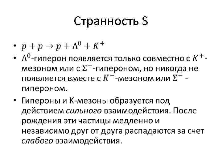 Странность S • 