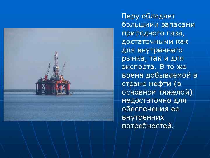  Перу обладает большими запасами природного газа, достаточными как для внутреннего рынка, так и