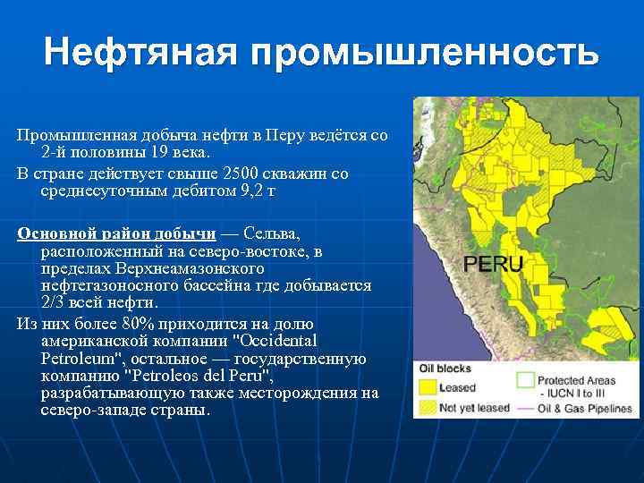 Нефтяная промышленность Промышленная добыча нефти в Перу ведётся со 2 -й половины 19 века.