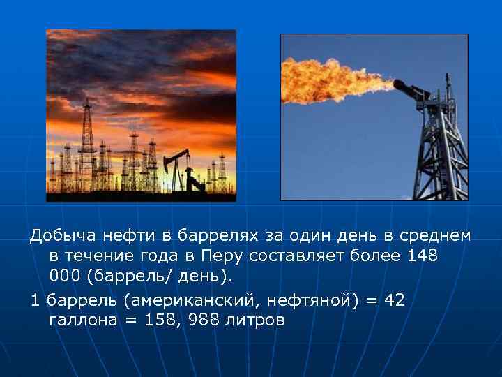 Добыча нефти в баррелях за один день в среднем в течение года в Перу