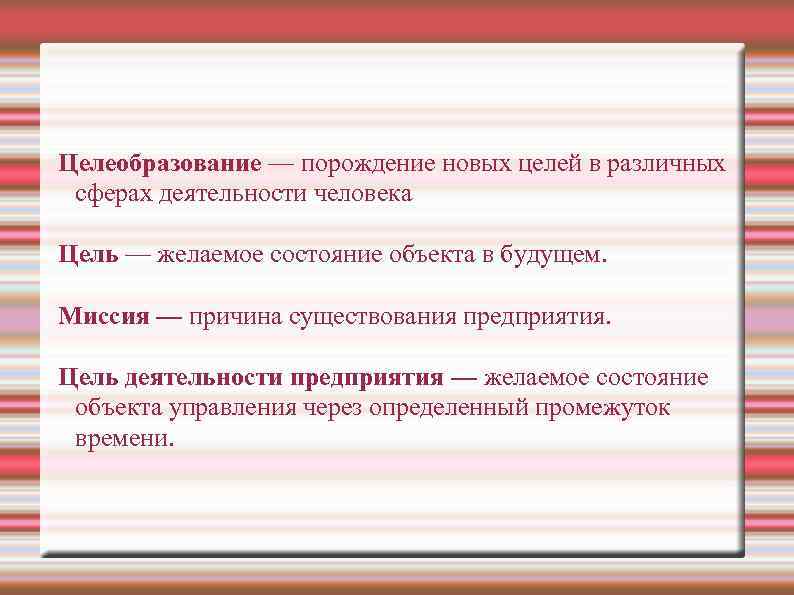 Целеобразование — порождение новых целей в различных сферах деятельности человека Цель — желаемое состояние