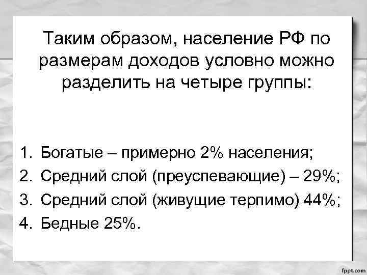 Таким образом, население РФ по размерам доходов условно можно разделить на четыре группы: 1.