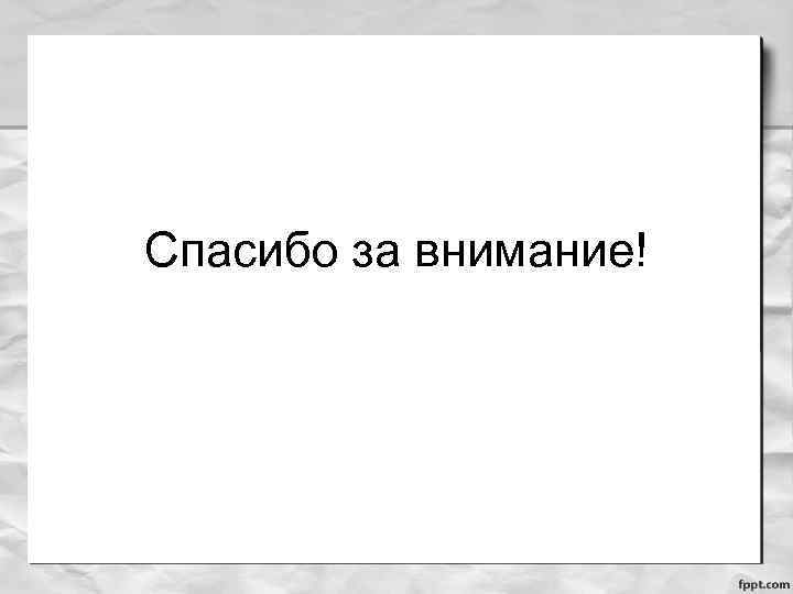 Спасибо за внимание! 