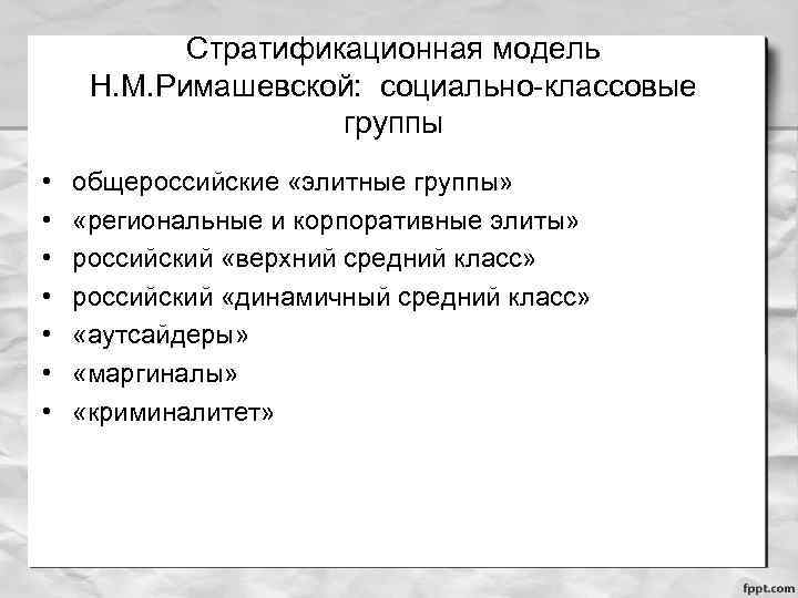 Стратификационная модель Н. М. Римашевской: социально-классовые группы • • общероссийские «элитные группы» «региональные и