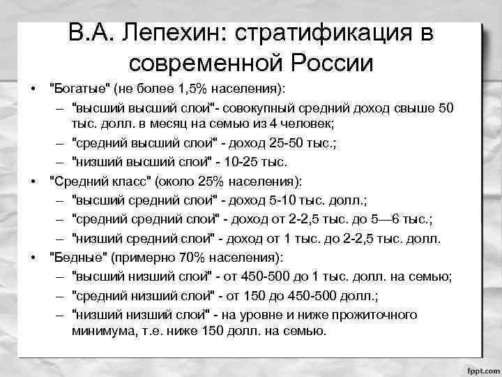 В. А. Лепехин: стратификация в современной России • • • "Богатые" (не более 1,