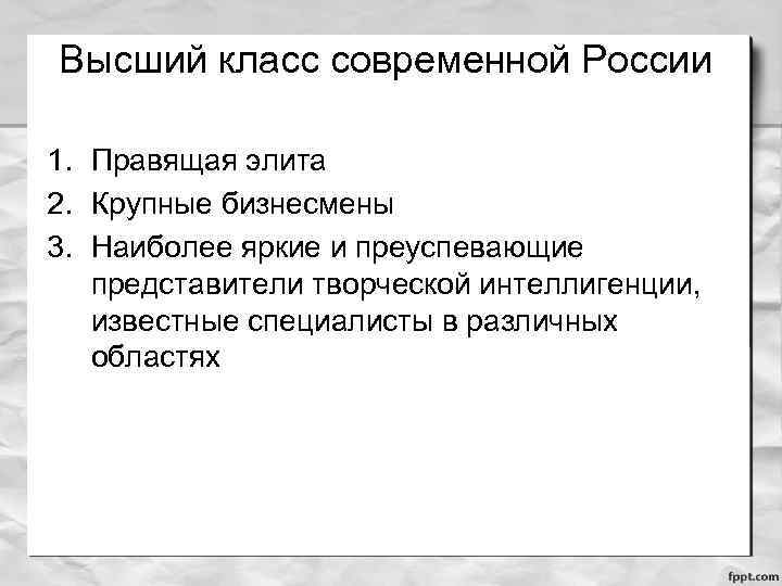 Высший класс современной России 1. Правящая элита 2. Крупные бизнесмены 3. Наиболее яркие и