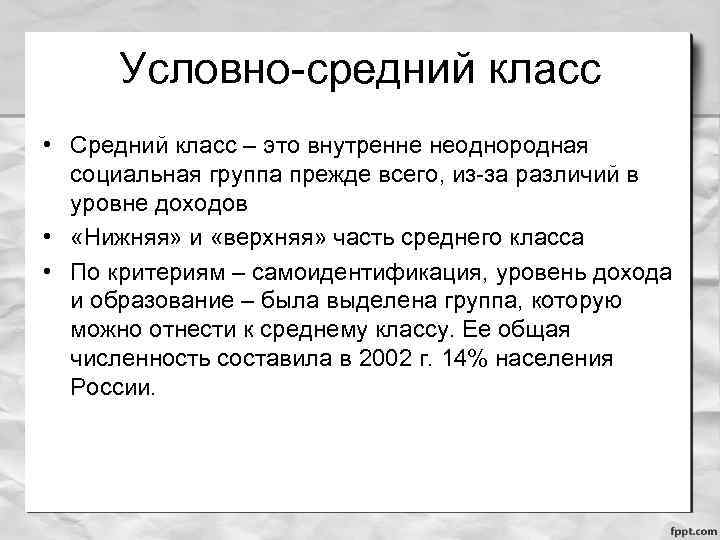 Условно-средний класс • Средний класс – это внутренне неоднородная социальная группа прежде всего, из-за