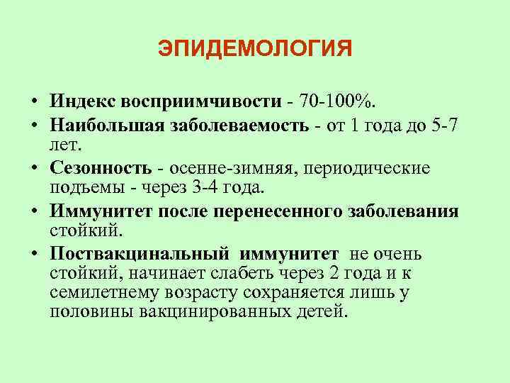 ЭПИДЕМОЛОГИЯ • Индекс восприимчивости - 70 -100%. • Наибольшая заболеваемость - от 1 года