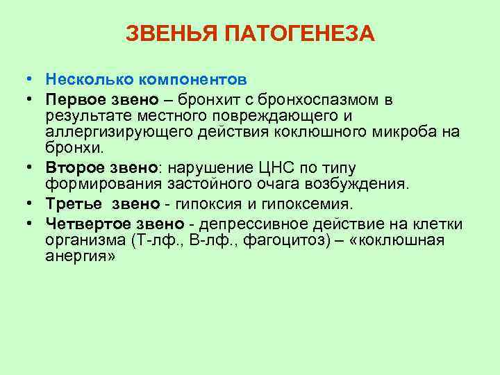 ЗВЕНЬЯ ПАТОГЕНЕЗА • Несколько компонентов • Первое звено – бронхит с бронхоспазмом в результате