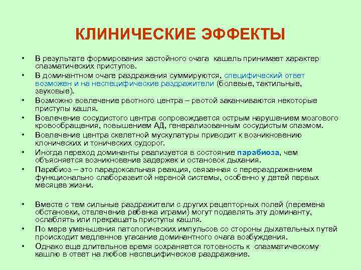 КЛИНИЧЕСКИЕ ЭФФЕКТЫ • • • В результате формирования застойного очага кашель принимает характер спазматических