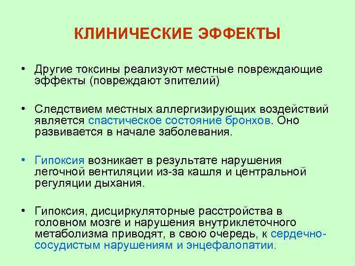 КЛИНИЧЕСКИЕ ЭФФЕКТЫ • Другие токсины реализуют местные повреждающие эффекты (повреждают эпителий) • Следствием местных