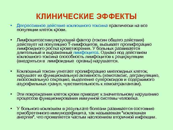 КЛИНИЧЕСКИЕ ЭФФЕКТЫ • Депрессивное действие коклюшного токсина практически на все популяции клеток крови. •