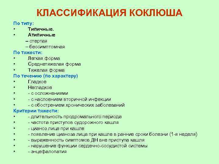 КЛАССИФИКАЦИЯ КОКЛЮША По типу: • Типичные. • Атипичные – стертая – бессимптомная По тяжести: