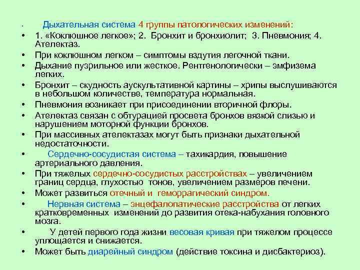  • • • • Дыхательная система 4 группы патологических изменений: 1. «Коклюшное легкое»