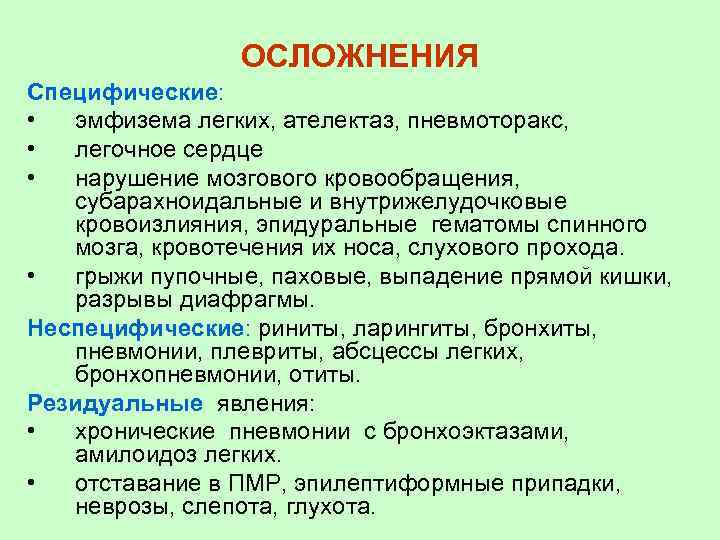 ОСЛОЖНЕНИЯ Специфические: • эмфизема легких, ателектаз, пневмоторакс, • легочное сердце • нарушение мозгового кровообращения,