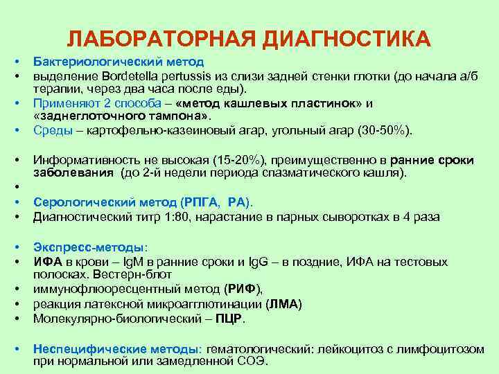 ЛАБОРАТОРНАЯ ДИАГНОСТИКА • • • • Бактериологический метод выделение Bordetella pertussis из слизи задней