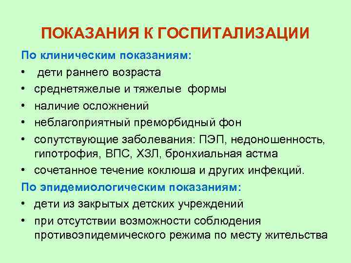 ПОКАЗАНИЯ К ГОСПИТАЛИЗАЦИИ По клиническим показаниям: • дети раннего возраста • среднетяжелые и тяжелые