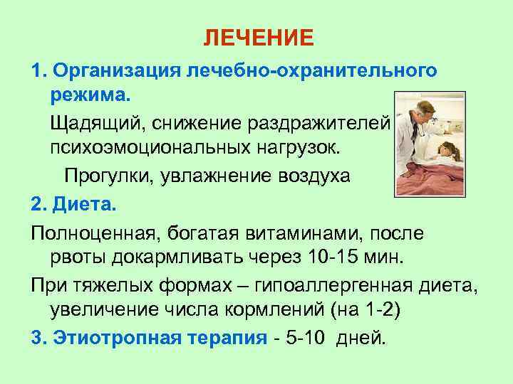 ЛЕЧЕНИЕ 1. Организация лечебно-охранительного режима. Щадящий, снижение раздражителей и психоэмоциональных нагрузок. Прогулки, увлажнение воздуха