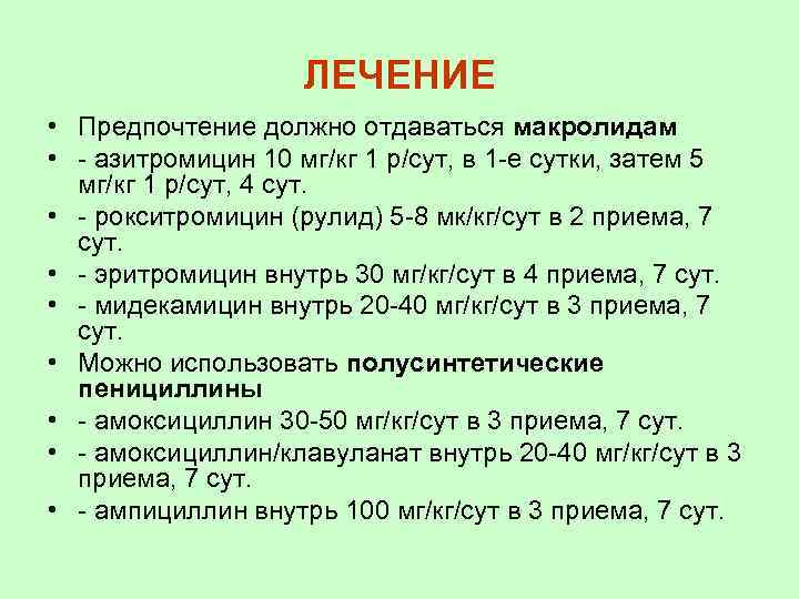 ЛЕЧЕНИЕ • Предпочтение должно отдаваться макролидам • - азитромицин 10 мг/кг 1 р/сут, в