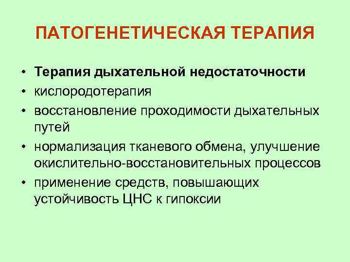 ПАТОГЕНЕТИЧЕСКАЯ ТЕРАПИЯ • Терапия дыхательной недостаточности • кислородотерапия • восстановление проходимости дыхательных путей •