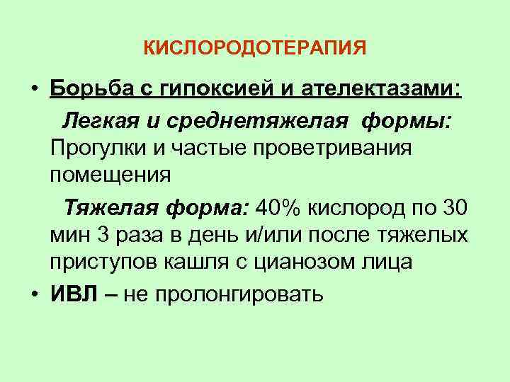 КИСЛОРОДОТЕРАПИЯ • Борьба с гипоксией и ателектазами: Легкая и среднетяжелая формы: Прогулки и частые