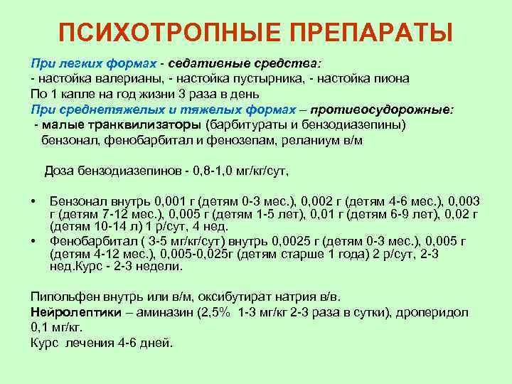 ПСИХОТРОПНЫЕ ПРЕПАРАТЫ При легких формах - седативные средства: - настойка валерианы, - настойка пустырника,