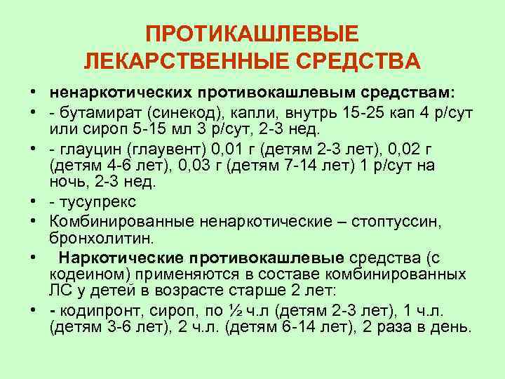 ПРОТИКАШЛЕВЫЕ ЛЕКАРСТВЕННЫЕ СРЕДСТВА • ненаркотических противокашлевым средствам: • - бутамират (синекод), капли, внутрь 15