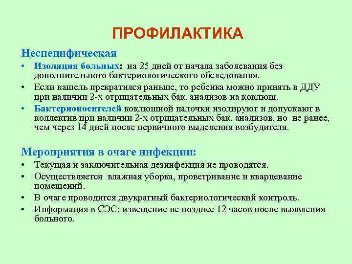 ПРОФИЛАКТИКА Неспецифическая • Изоляция больных: на 25 дней от начала заболевания без дополнительного бактериологического