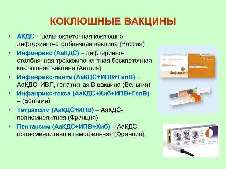 КОКЛЮШНЫЕ ВАКЦИНЫ • АКДС – цельноклеточная коклюшнодифтерийно-столбнячная вакцина (Россия) • Инфанрикс (Аа. КДС) –