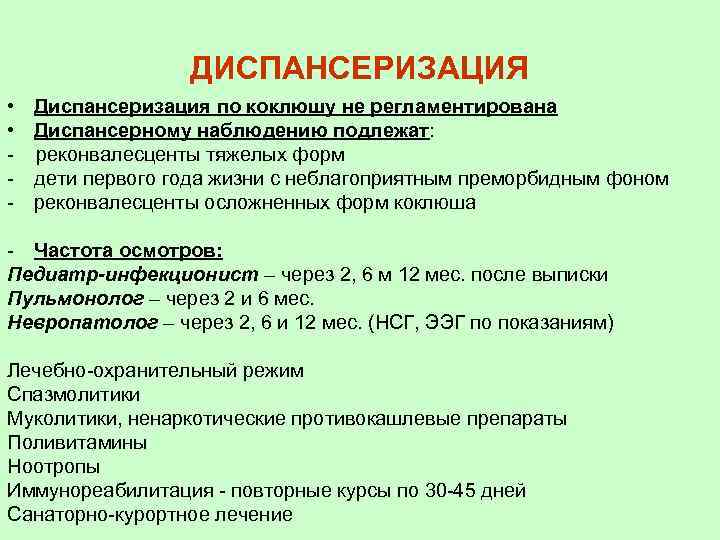 ДИСПАНСЕРИЗАЦИЯ • • - Диспансеризация по коклюшу не регламентирована Диспансерному наблюдению подлежат: реконвалесценты тяжелых