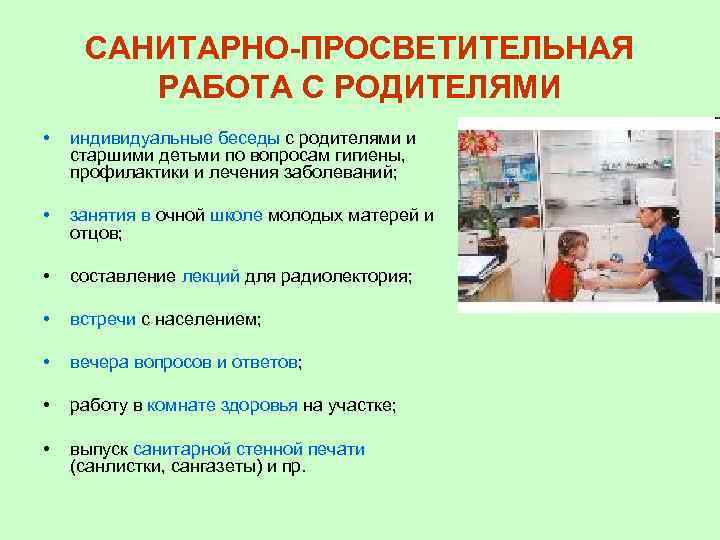 САНИТАРНО-ПРОСВЕТИТЕЛЬНАЯ РАБОТА С РОДИТЕЛЯМИ • индивидуальные беседы с родителями и старшими детьми по вопросам