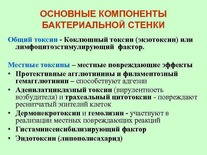 ОСНОВНЫЕ КОМПОНЕНТЫ БАКТЕРИАЛЬНОЙ СТЕНКИ Общий токсин - Коклюшный токсин (экзотоксин) или лимфоцитозстимулирующий фактор. Местные