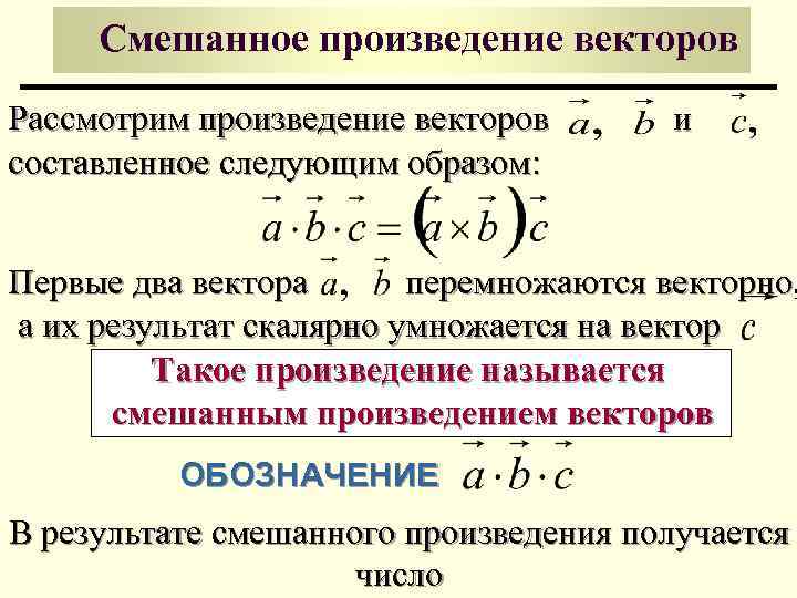 Смешанное произведение векторов