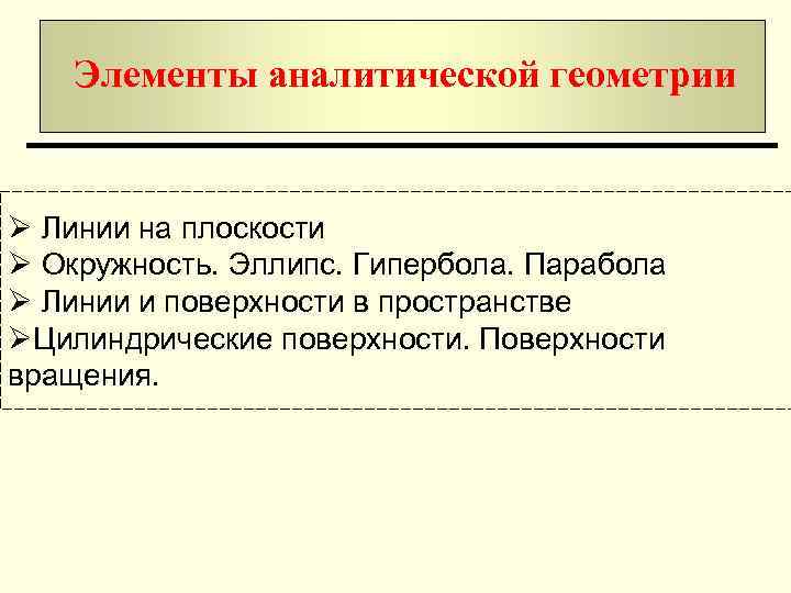 Элементы аналитической геометрии Ø Линии на плоскости Ø Окружность. Эллипс. Гипербола. Парабола Ø Линии
