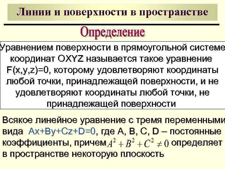 Линии и поверхности в пространстве Уравнением поверхности в прямоугольной системе координат OXYZ называется такое