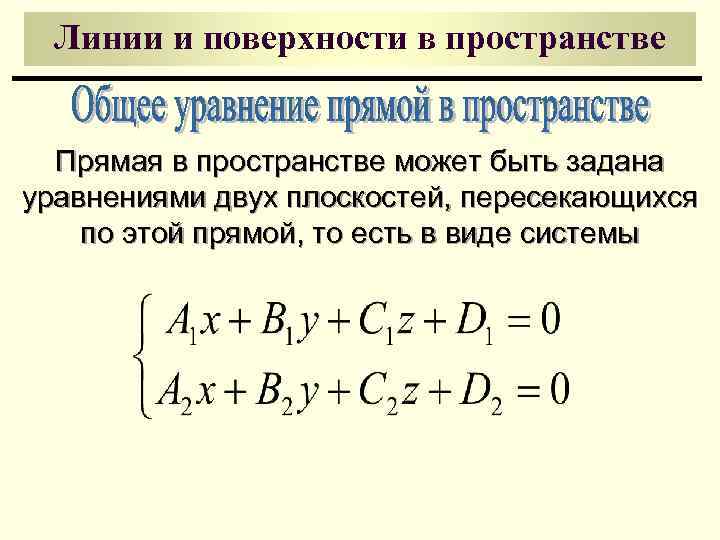 Линии и поверхности в пространстве Прямая в пространстве может быть задана уравнениями двух плоскостей,