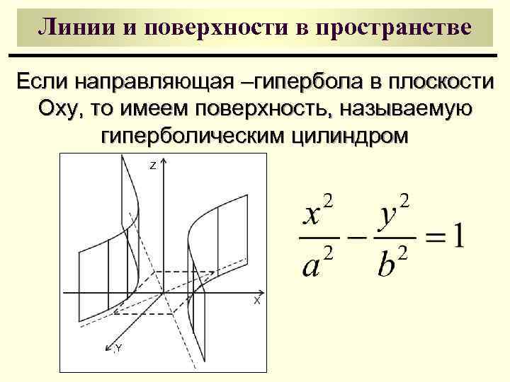 Линии и поверхности в пространстве Если направляющая –гипербола в плоскости Oxy, то имеем поверхность,