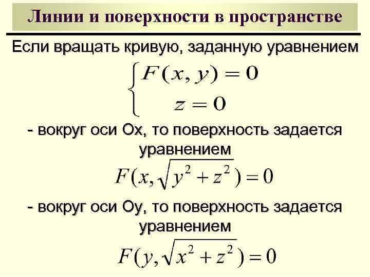 Линии и поверхности в пространстве Если вращать кривую, заданную уравнением - вокруг оси Ox,