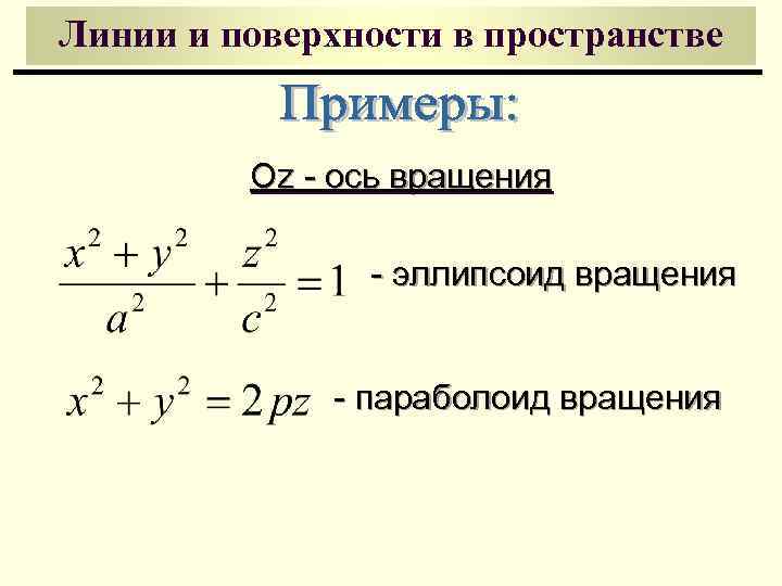 Линии и поверхности в пространстве Oz - ось вращения - эллипсоид вращения - параболоид