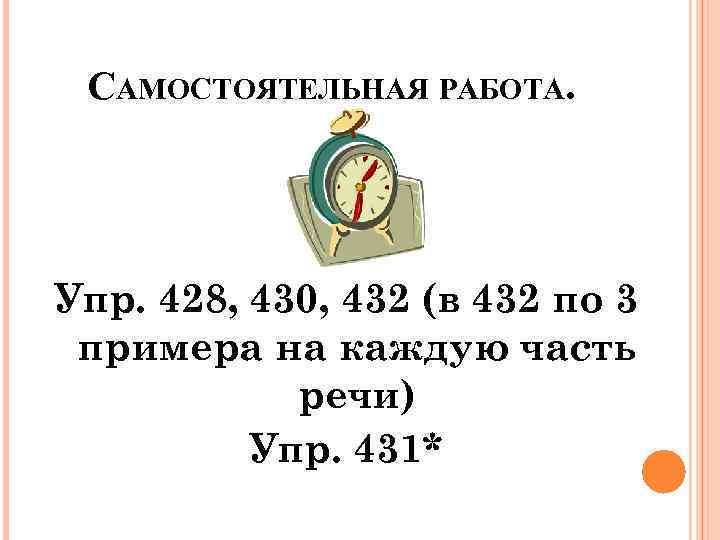 САМОСТОЯТЕЛЬНАЯ РАБОТА. Упр. 428, 430, 432 (в 432 по 3 примера на каждую часть