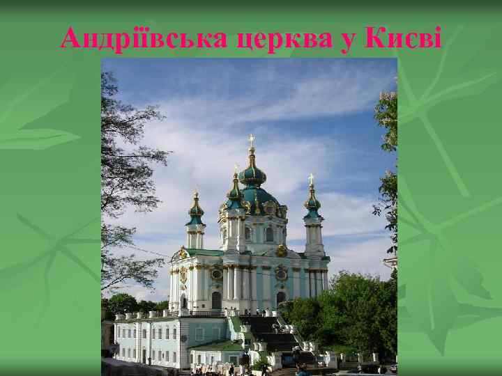 Андріївська церква у Києві 