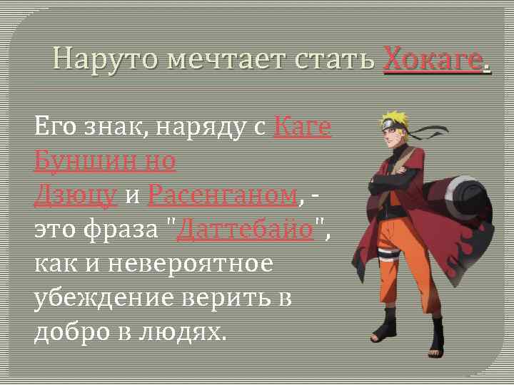 Наруто мечтает стать Хокаге. Его знак, наряду с Каге Буншин но Дзюцу и Расенганом,