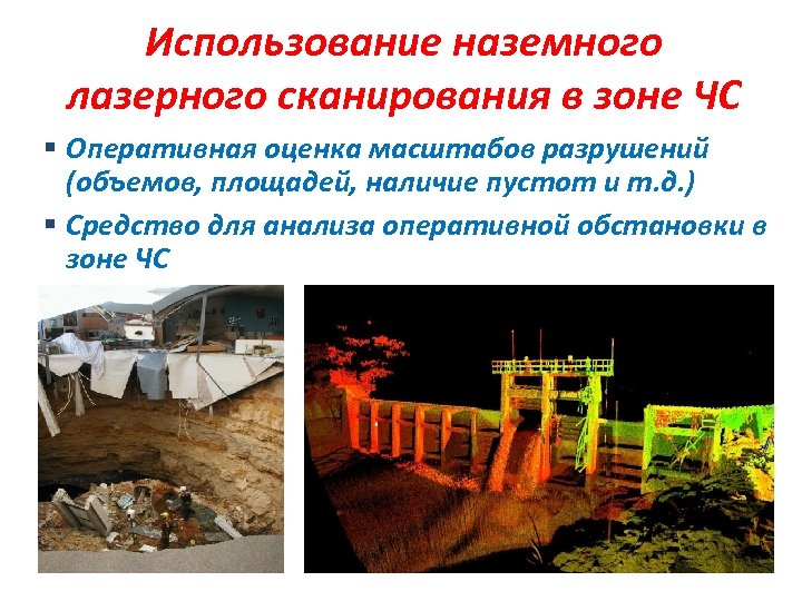 Использование наземного лазерного сканирования в зоне ЧС § Оперативная оценка масштабов разрушений (объемов, площадей,
