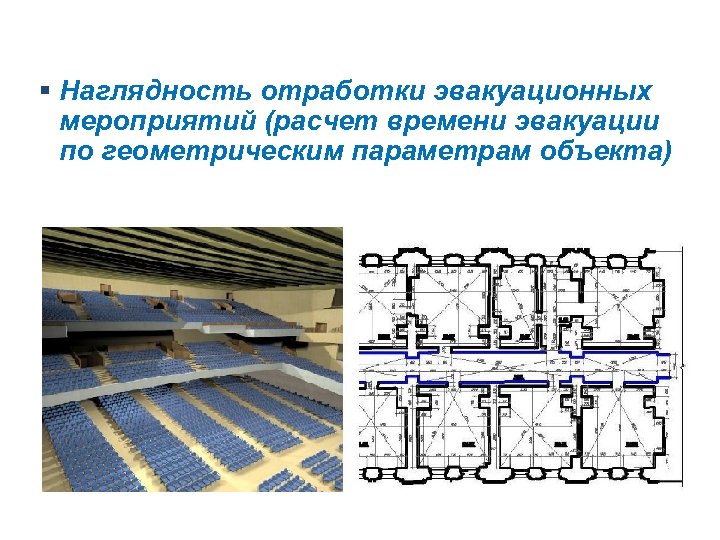 § Наглядность отработки эвакуационных мероприятий (расчет времени эвакуации по геометрическим параметрам объекта) 