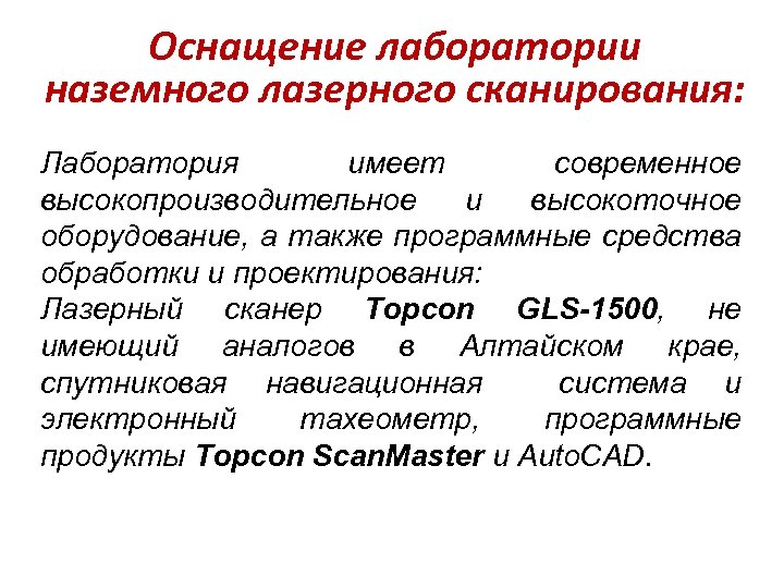 Оснащение лаборатории наземного лазерного сканирования: Лаборатория имеет современное высокопроизводительное и высокоточное оборудование, а также
