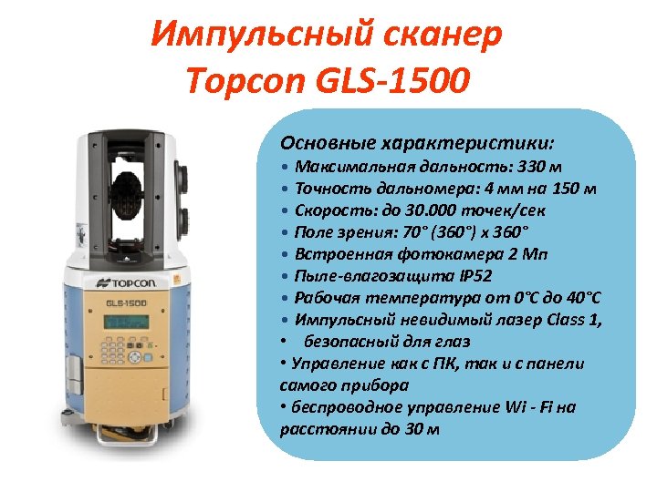 Импульсный сканер Topcon GLS-1500 Основные характеристики: • Максимальная дальность: 330 м • Точность дальномера: