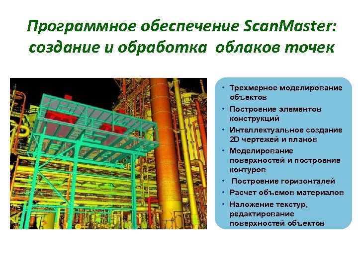 Программное обеспечение Scan. Master: создание и обработка облаков точек • Трехмерное моделирование объектов •