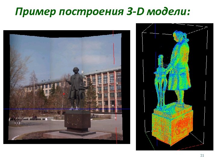 Пример построения 3 -D модели: 21 