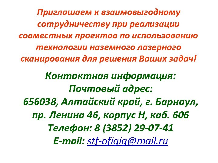 Приглашаем к взаимовыгодному сотрудничеству при реализации совместных проектов по использованию технологии наземного лазерного сканирования